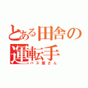 とある田舎の運転手（バス屋さん）