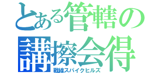 とある管轄の講擦会得（戰線スパイクヒルズ）