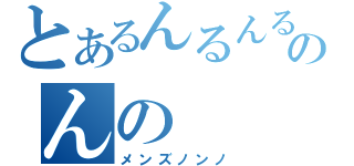 とあるんるんるんのんの（メンズノンノ）