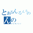 とあるんるんるんのんの（メンズノンノ）