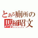 とある廁所の馬桶昭文（ｃｃｃｃｃｃｃ）