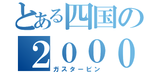 とある四国の２０００ＧＴ（ガスタービン）