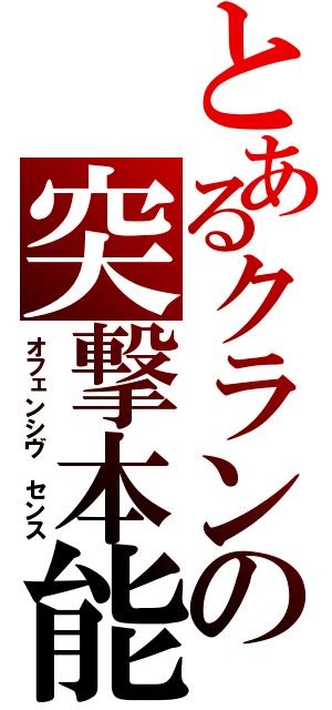 とあるクランの突撃本能（オフェンシヴ　センス）