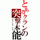 とあるクランの突撃本能（オフェンシヴ　センス）