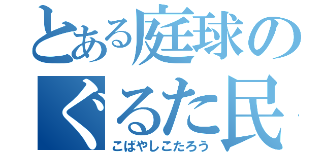 とある庭球のぐるた民（こばやしこたろう）