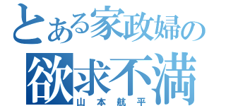 とある家政婦の欲求不満（山本航平）