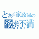 とある家政婦の欲求不満（山本航平）