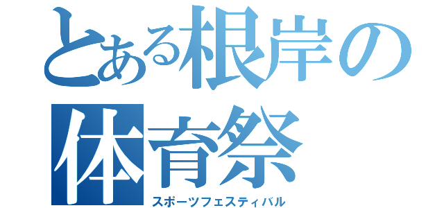 とある根岸の体育祭（スポーツフェスティバル）