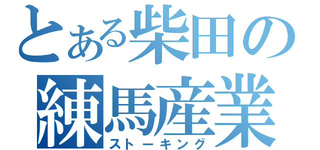 とある柴田の練馬産業会館（ストーキング）