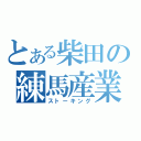 とある柴田の練馬産業会館（ストーキング）