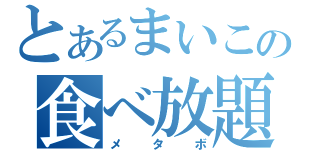 とあるまいこうの食べ放題オールナイト（メタボ）