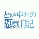 とある中井の観察日記（アメオトコ）