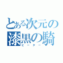 とある次元の漆黒の騎士（ビーター）