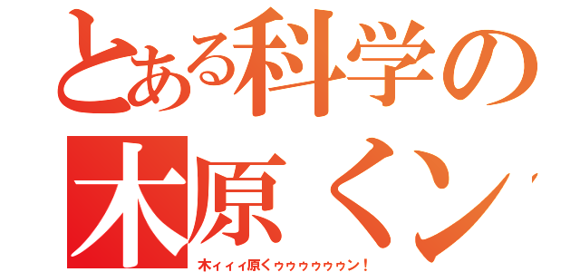 とある科学の木原くン（木ィィィ原くゥゥゥゥゥゥン！）