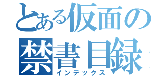 とある仮面の禁書目録（インデックス）