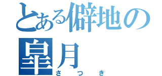 とある僻地の皐月（さつき）