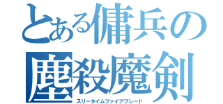 とある傭兵の塵殺魔剣（スリータイムファイアブレード）