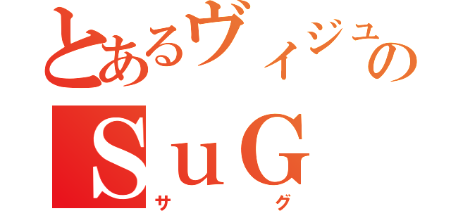 とあるヴィジュアル系のＳｕＧ（サグ）