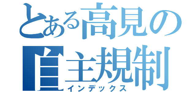 とある高見の自主規制（インデックス）