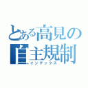 とある高見の自主規制（インデックス）