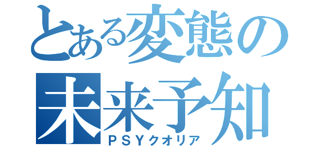 とある変態の未来予知（ＰＳＹクオリア）