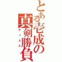 とある壱成の真剣勝負（デュエル）