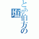 とある伯方の塩（）