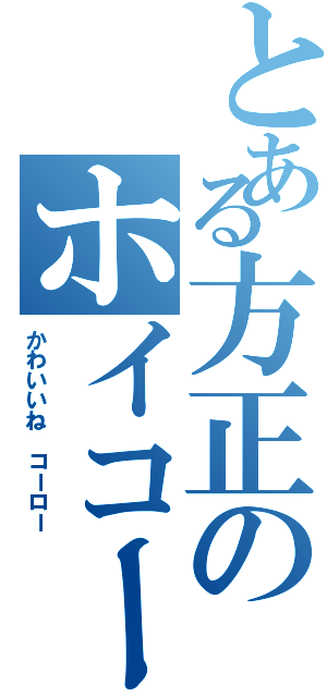 とある方正のホイコーロー（かわいいね コーロー）