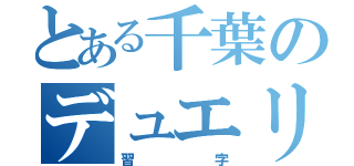 とある千葉のデュエリスト（習字）