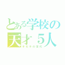 とある学校の天才５人（キセキの世代）