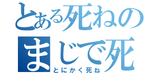 とある死ねのまじで死ね（とにかく死ね）