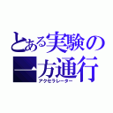 とある実験の一方通行（アクセラレーター）