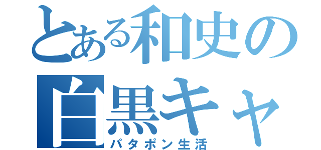 とある和史の白黒キャラ（パタポン生活）