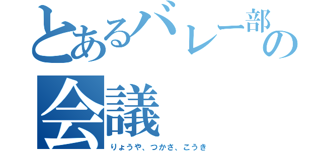 とあるバレー部の会議（りょうや、つかさ、こうき）