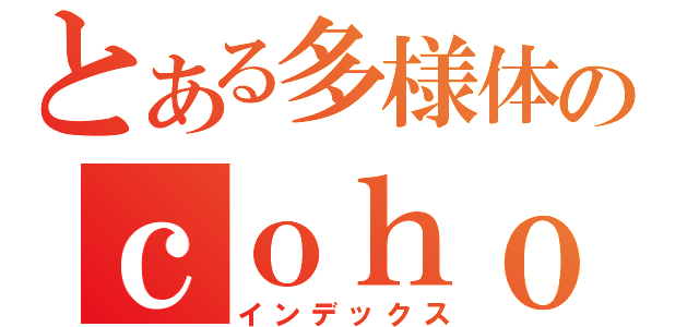 とある多様体のｃｏｈｏｍｏｌｏｇｙ（インデックス）