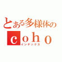 とある多様体のｃｏｈｏｍｏｌｏｇｙ（インデックス）