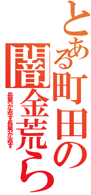 とある町田の闇金荒らし（長男が返す長男が返す）