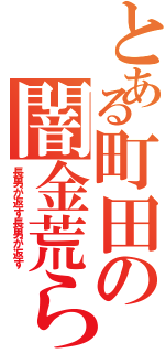 とある町田の闇金荒らし（長男が返す長男が返す）