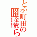 とある町田の闇金荒らし（長男が返す長男が返す）