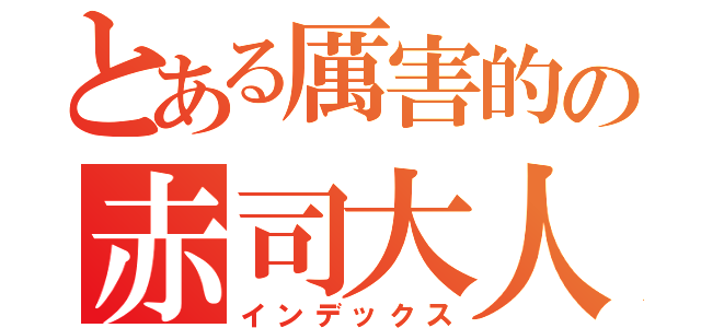 とある厲害的の赤司大人（インデックス）