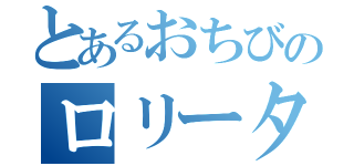 とあるおちびのロリータ（）