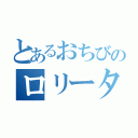 とあるおちびのロリータ（）