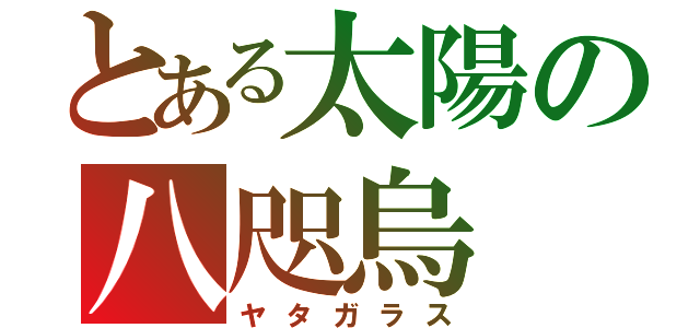 とある太陽の八咫烏（ヤタガラス）