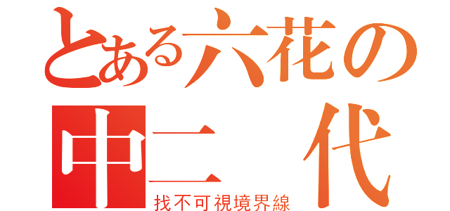 とある六花の中二時代（找不可視境界線）