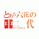 とある六花の中二時代（找不可視境界線）