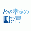 とある孝志の叫び声（ヌーン）