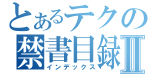 とあるテクの禁書目録Ⅱ（インデックス）