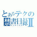 とあるテクの禁書目録Ⅱ（インデックス）