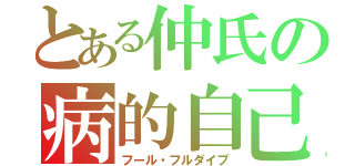 とある仲氏の病的自己投影（フール・フルダイブ）