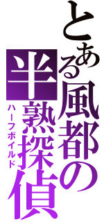 とある風都の半熟探偵（ハーフボイルド）